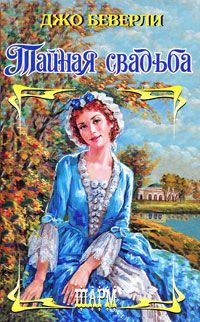 Джо Беверли - Тайная свадьба - Читать 📖 Читать онлайн 👀 Читаемые книги читать онлайн бесплатно 🔥 booksread-online.com