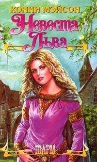 Конни Мейсон - Заложница страсти (Невеста Льва) - Читать | Читать онлайн | Читаемые книги читать онлайн бесплатно | booksread-online.com