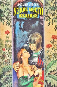 Джоанна Линдсей - Узник моего желания - Читать 📖 Читать онлайн 👀 Читаемые книги читать онлайн бесплатно 🔥 booksread-online.com