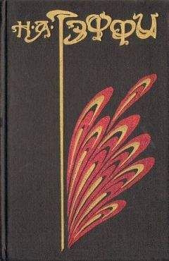 Надежда Тэффи - Том 2. Неживой зверь - Читать 📖 Читать онлайн 👀 Читаемые книги читать онлайн бесплатно 🔥 booksread-online.com