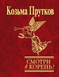 Козьма Прутков - Смотри в корень! - Читать 📖 Читать онлайн 👀 Читаемые книги читать онлайн бесплатно 🔥 booksread-online.com