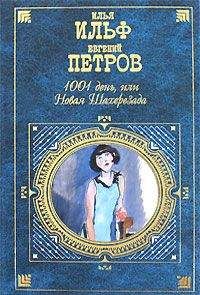 Илья Ильф - Из записных книжек 1925-1937 гг. - Читать 📖 Читать онлайн 👀 Читаемые книги читать онлайн бесплатно 🔥 booksread-online.com