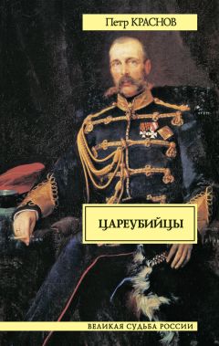 Петр Краснов - Цареубийцы - Читать 📖 Читать онлайн 👀 Читаемые книги читать онлайн бесплатно 🔥 booksread-online.com