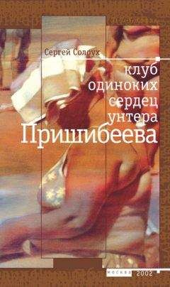 Сергей Солоух - Клуб одиноких сердец унтера Пришибеева - Читать 📖 Читать онлайн 👀 Читаемые книги читать онлайн бесплатно 🔥 booksread-online.com