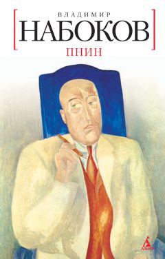 Владимир Набоков - Пнин - Читать 📖 Читать онлайн 👀 Читаемые книги читать онлайн бесплатно 🔥 booksread-online.com