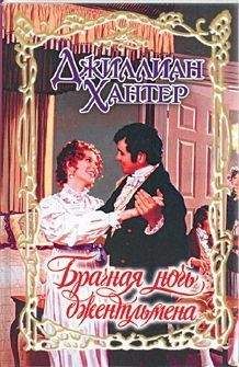 Джиллиан Хантер - Брачная ночь джентльмена - Читать 📖 Читать онлайн 👀 Читаемые книги читать онлайн бесплатно 🔥 booksread-online.com