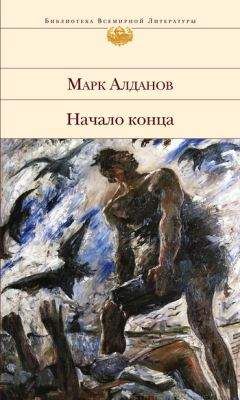 Марк Алданов - Начало конца - Читать 📖 Читать онлайн 👀 Читаемые книги читать онлайн бесплатно 🔥 booksread-online.com