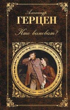 Александр Герцен - Кто виноват? (сборник) - Читать 📖 Читать онлайн 👀 Читаемые книги читать онлайн бесплатно 🔥 booksread-online.com