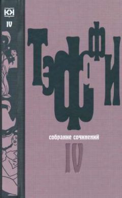 Надежда Тэффи - Том 4. Книга Июнь. О нежности - Читать 📖 Читать онлайн 👀 Читаемые книги читать онлайн бесплатно 🔥 booksread-online.com
