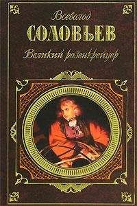 Всеволод Соловьев - Великий розенкрейцер - Читать 📖 Читать онлайн 👀 Читаемые книги читать онлайн бесплатно 🔥 booksread-online.com
