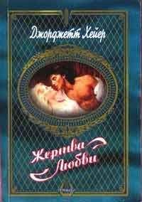 Джорджетт Хейер - Жертва любви - Читать 📖 Читать онлайн 👀 Читаемые книги читать онлайн бесплатно 🔥 booksread-online.com