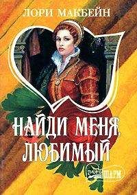 Лори Макбейн - Найди меня, любимый - Читать | Читать онлайн | Читаемые книги читать онлайн бесплатно | booksread-online.com