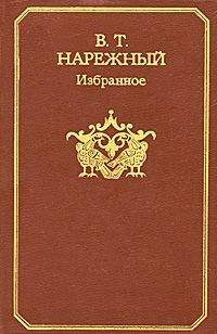 Василий Нарежный - Избранное - Читать | Читать онлайн | Читаемые книги читать онлайн бесплатно | booksread-online.com