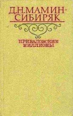 Дмитрий Мамин-Сибиряк - Приваловские миллионы - Читать 📖 Читать онлайн 👀 Читаемые книги читать онлайн бесплатно 🔥 booksread-online.com