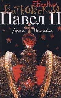 Евгений Витковский - День пирайи (Павел II, Том 2) - Читать 📖 Читать онлайн 👀 Читаемые книги читать онлайн бесплатно 🔥 booksread-online.com