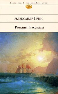 Александр Грин - Золотая цепь - Читать 📖 Читать онлайн 👀 Читаемые книги читать онлайн бесплатно 🔥 booksread-online.com