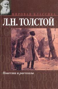 Лев Толстой - Альберт - Читать 📖 Читать онлайн 👀 Читаемые книги читать онлайн бесплатно 🔥 booksread-online.com