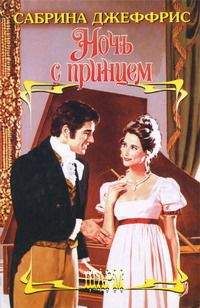 Сабрина Джеффрис - Ночь с принцем - Читать 📖 Читать онлайн 👀 Читаемые книги читать онлайн бесплатно 🔥 booksread-online.com