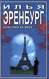 Илья Эренбург - Необычайные похождения Хулио Хуренито и его учеников - Читать | Читать онлайн | Читаемые книги читать онлайн бесплатно | booksread-online.com