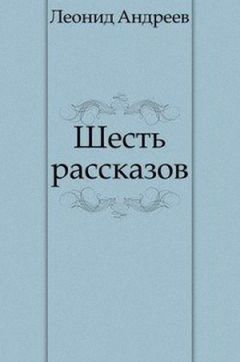 Леонид Андреев - Шесть рассказов - Читать 📖 Читать онлайн 👀 Читаемые книги читать онлайн бесплатно 🔥 booksread-online.com