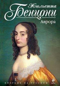 Жюльетта Бенцони - Аврора - Читать 📖 Читать онлайн 👀 Читаемые книги читать онлайн бесплатно 🔥 booksread-online.com