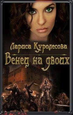 Лариса Куролесова - Венец на двоих (СИ) - Читать 📖 Читать онлайн 👀 Читаемые книги читать онлайн бесплатно 🔥 booksread-online.com