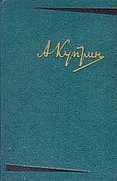 Александр Куприн - На покое - Читать 📖 Читать онлайн 👀 Читаемые книги читать онлайн бесплатно 🔥 booksread-online.com