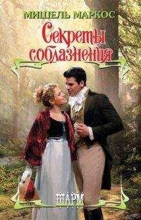 Мишель Маркос - Секреты соблазнения - Читать 📖 Читать онлайн 👀 Читаемые книги читать онлайн бесплатно 🔥 booksread-online.com