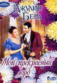 Джулия Берд - Мой прекрасный лорд - Читать 📖 Читать онлайн 👀 Читаемые книги читать онлайн бесплатно 🔥 booksread-online.com