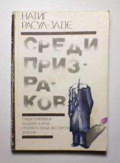 Натиг Расул-заде - Среди призраков - Читать 📖 Читать онлайн 👀 Читаемые книги читать онлайн бесплатно 🔥 booksread-online.com
