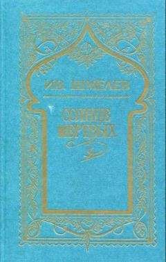 Иван Шмелев - Том 1. Солнце мертвых - Читать 📖 Читать онлайн 👀 Читаемые книги читать онлайн бесплатно 🔥 booksread-online.com
