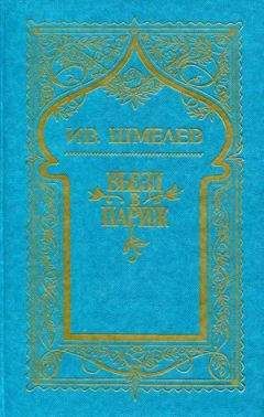 Иван Шмелев - Том 2. Въезд в Париж - Читать 📖 Читать онлайн 👀 Читаемые книги читать онлайн бесплатно 🔥 booksread-online.com