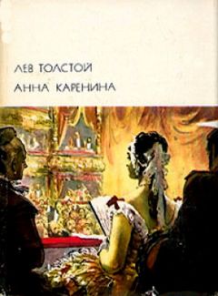 Лев Толстой - Анна Каренина - Читать 📖 Читать онлайн 👀 Читаемые книги читать онлайн бесплатно 🔥 booksread-online.com