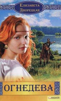 Елизавета Дворецкая - Огнедева - Читать 📖 Читать онлайн 👀 Читаемые книги читать онлайн бесплатно 🔥 booksread-online.com