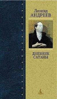 Леонид Андреев - Мои записки - Читать 📖 Читать онлайн 👀 Читаемые книги читать онлайн бесплатно 🔥 booksread-online.com