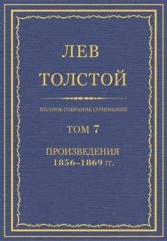 Лев Толстой - Полное собрание сочинений. Том 7. Произведения 1856–1869 гг. - Читать | Читать онлайн | Читаемые книги читать онлайн бесплатно | booksread-online.com