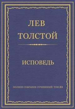 Лев Толстой - Полное собрание сочинений. Том 23. Произведения 1879–1884 гг. Исповедь - Читать | Читать онлайн | Читаемые книги читать онлайн бесплатно | booksread-online.com