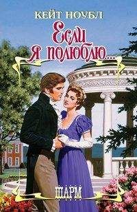 Кейт Ноубл - Если я полюблю - Читать 📖 Читать онлайн 👀 Читаемые книги читать онлайн бесплатно 🔥 booksread-online.com