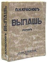 Петр Краснов - Выпашь - Читать 📖 Читать онлайн 👀 Читаемые книги читать онлайн бесплатно 🔥 booksread-online.com
