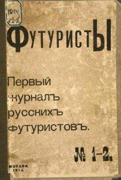 Владимир Маяковский - Футуристы. Первый журнал русских футуристов. № 1-2 - Читать 📖 Читать онлайн 👀 Читаемые книги читать онлайн бесплатно 🔥 booksread-online.com