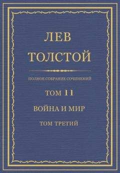 Лев Толстой - Полное собрание сочинений. Том 11. Война и мир. Том третий - Читать | Читать онлайн | Читаемые книги читать онлайн бесплатно | booksread-online.com
