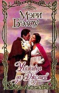 Мэри Бэлоу - Ухаживая за Джулией - Читать 📖 Читать онлайн 👀 Читаемые книги читать онлайн бесплатно 🔥 booksread-online.com