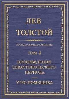 Лев Толстой - Полное собрание сочинений. Том 4. Произведения севастопольского периода. Утро помещика - Читать | Читать онлайн | Читаемые книги читать онлайн бесплатно | booksread-online.com