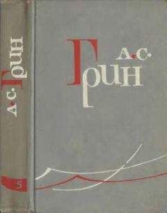 Александр Грин - Том 5. Бегущая по волнам. Рассказы 1923-1929 - Читать 📖 Читать онлайн 👀 Читаемые книги читать онлайн бесплатно 🔥 booksread-online.com