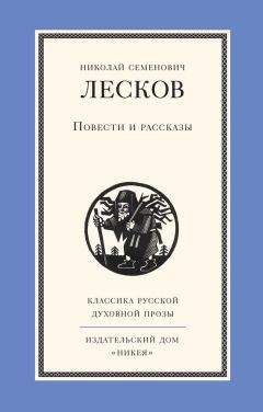 Николай Лесков - Повести и рассказы - Читать | Читать онлайн | Читаемые книги читать онлайн бесплатно | booksread-online.com