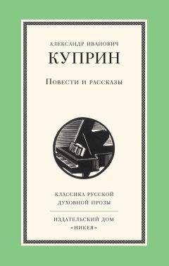 Александр Куприн - Повести и рассказы - Читать 📖 Читать онлайн 👀 Читаемые книги читать онлайн бесплатно 🔥 booksread-online.com