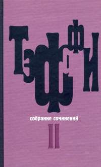Надежда Тэффи - Том 2. Карусель. Дым без огня. Неживой зверь - Читать | Читать онлайн | Читаемые книги читать онлайн бесплатно | booksread-online.com