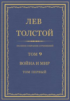 Лев Толстой - Полное собрание сочинений. Том 9. Война и мир. Том первый - Читать 📖 Читать онлайн 👀 Читаемые книги читать онлайн бесплатно 🔥 booksread-online.com