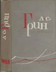 Александр Грин - Том 2. Рассказы 1910–1914 - Читать 📖 Читать онлайн 👀 Читаемые книги читать онлайн бесплатно 🔥 booksread-online.com