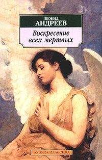 Леонид Андреев - Воскресение всех мертвых - Читать | Читать онлайн | Читаемые книги читать онлайн бесплатно | booksread-online.com